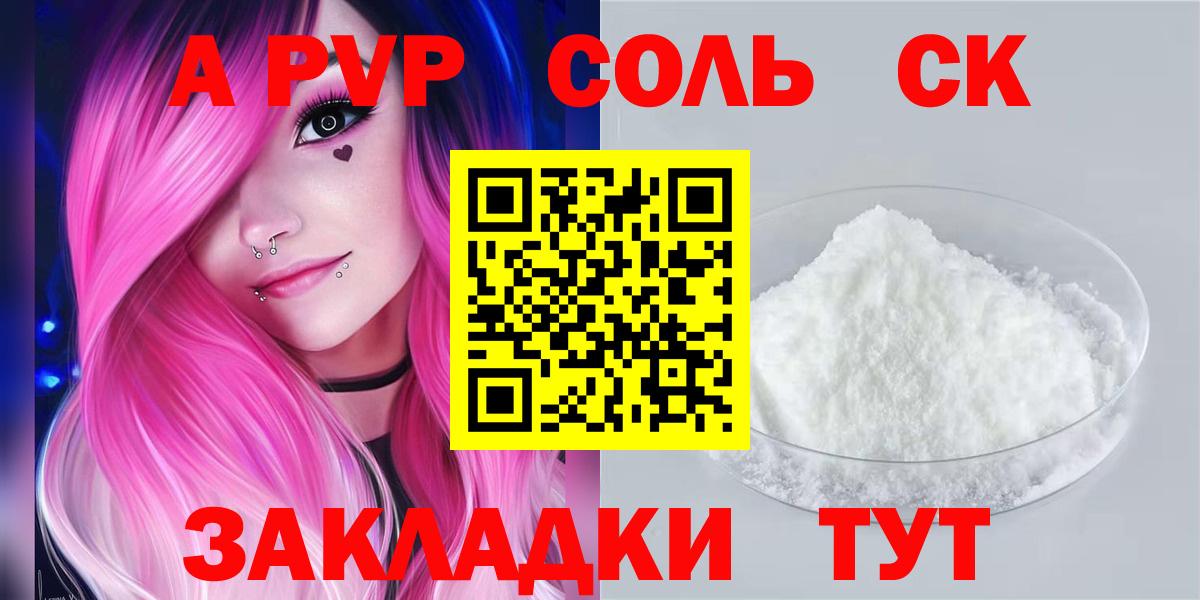 A PVP Соль Канск