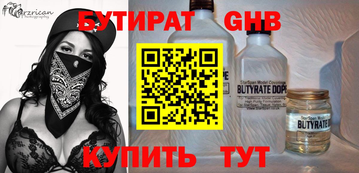 Бутират оксибутират Канск